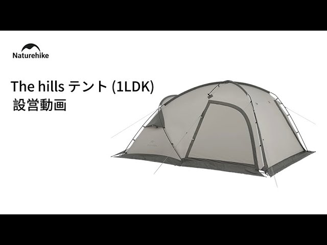 The hills テント 1LDK 」の設営方法 | ネイチャーハイク - YouTube