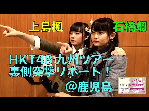 石橋颯と上島楓の！HKT48九州ツアー裏側突撃リポート！～鹿児島市民
