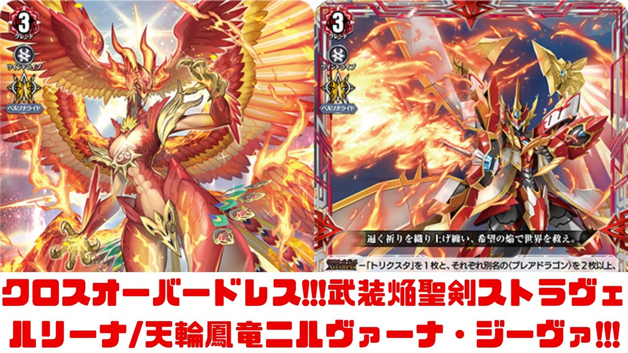 ディアデイズ2】クロスオーバードレス!!!天輪鳳竜ニルヴァーナ