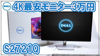 レビュー] DELL最安27インチ4KモニタS2721Qを買ってみました[3万2千円