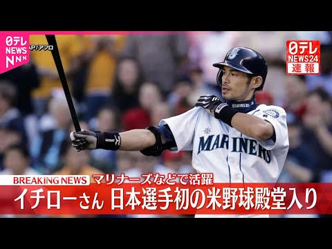 速報】マリナーズなどで活躍 イチローさん 日本選手初のアメリカ野球