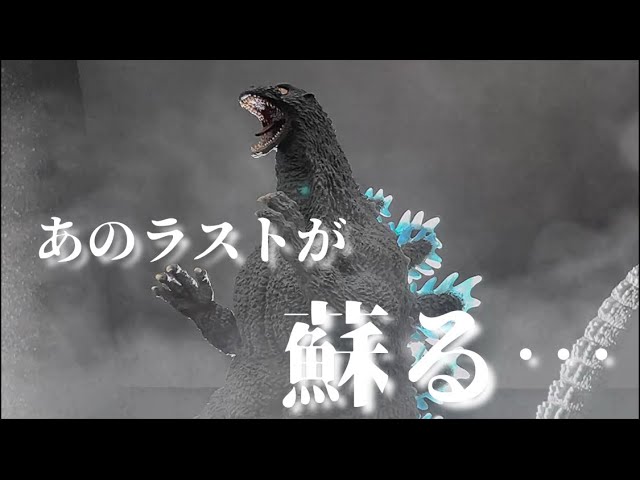 東宝30㎝シリーズ、ゴジラ(1995) ラストシーン 少年リック限定版 これ