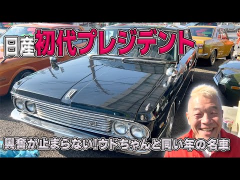 滅多にお目にかかれない！初代の車【日産プレジデント】inFLEX川口店