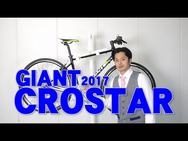 クロスバイク 】 CROSTAR/クロスター GIANT/ジャイアント 2017モデル