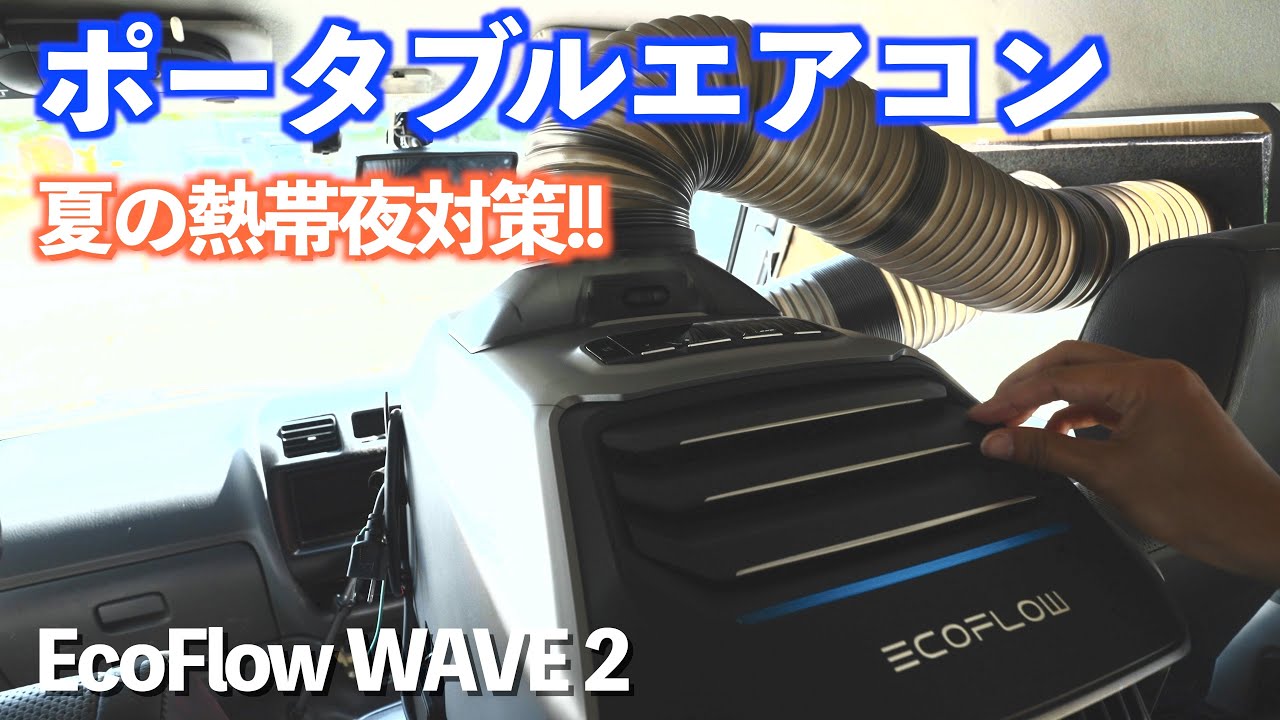 2023年EcoFlow新製品!!冷暖房機能付きポータブルエアコンをまだまだ