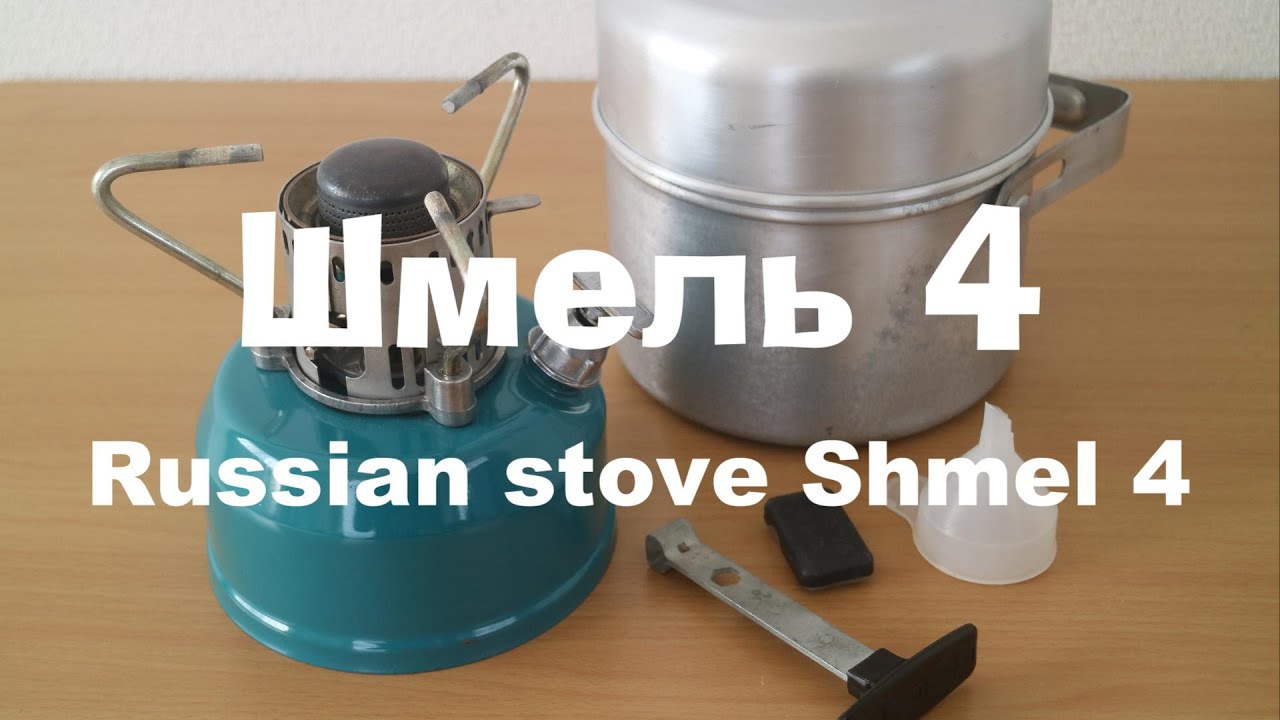 アウトドアバーナー】 ロシア製（旧ソ連）シングルバーナー Шмель 4
