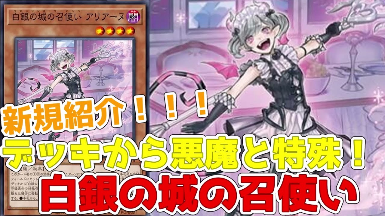 遊戯王】新規紹介！白銀の城の召使いアリアンナ！デッキから悪魔に