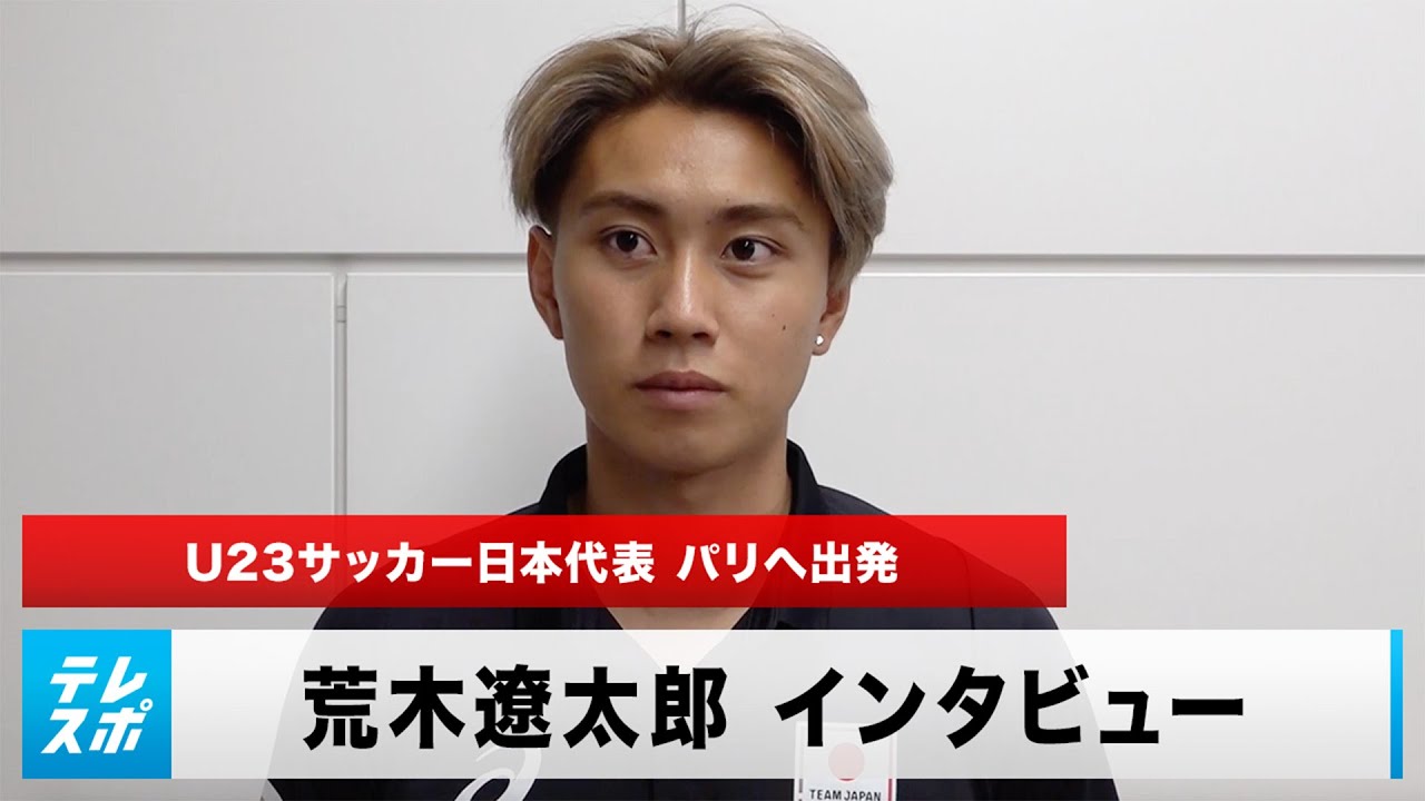 インタビュー】サッカー日本代表がパリ五輪へ出発！荒木遼太郎