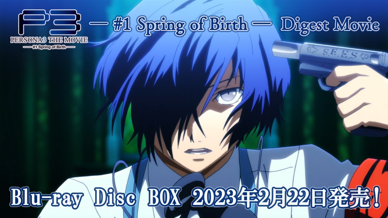 劇場版「ペルソナ3」― #1 Spring of Birth ― Digest Movie | Blu-ray