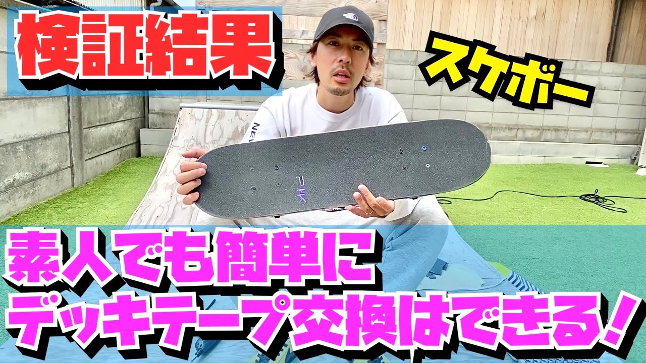 検証結果】素人でもスケボーデッキテープ交換は簡単にできました