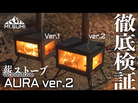 マウントスミ薪ストーブAURA ver.2【2023年新型モデル体験レビュー