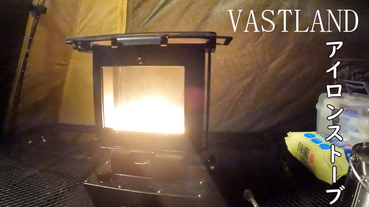 VASTLAND アイロンストーブ - YouTube