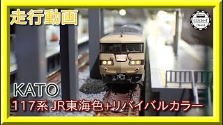 走行動画】KATO 10-1711 特別企画品 117系 JR東海色+リバイバルカラー