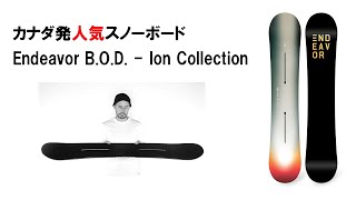 カナダ発人気スノーボード Endeavor B.O.D. - Ion Collection - YouTube