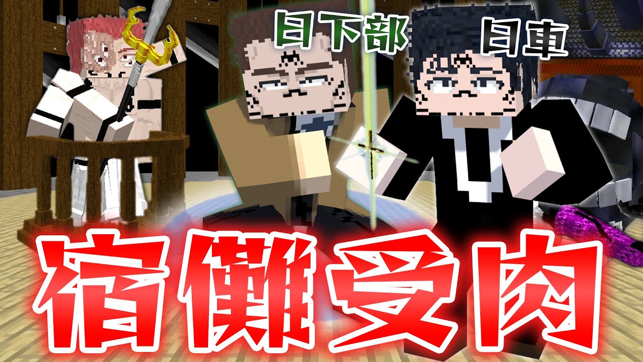 最強の1級『日下部篤也』や『日車寛見』を宿儺が乗っ取ったら！”シン