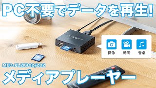 MED-PL2K202【メディアプレーヤー（2分配）】テレビと接続して