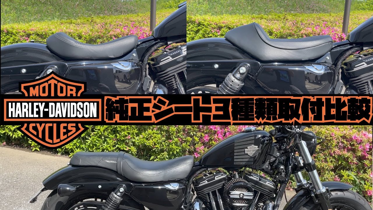 Harley-Davidsonフォーティーエイト 純正シート3種類取付比較 取付け方
