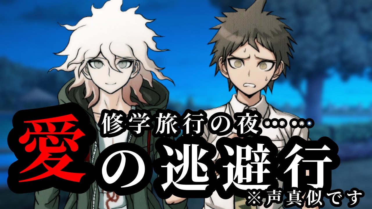 ダンロン声真似】日向創と狛枝凪斗、愛の逃避行(？)【スーパーダンガン