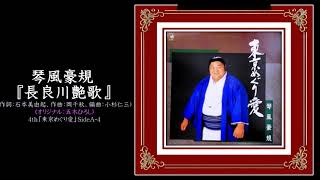 琴風豪規『長良川艶歌』【琴風豪規・全音源復刻プロジェクト】～力強