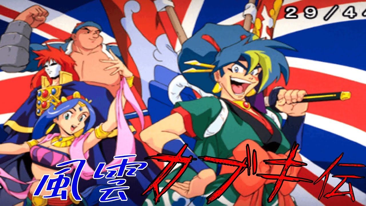 天外魔境 風雲カブキ伝 #16 ストーンヘンジ～空中回廊 - YouTube