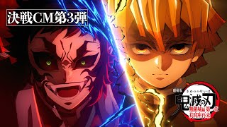 決戦CM第3弾「我妻善逸vs獪岳」を公開『劇場版「鬼滅の刃」無限城編 第