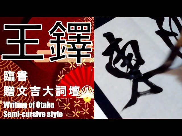 王鐸 行書 条幅 贈文吉大詞壇 書き方 書道 臨書 Japanesecalligraphy