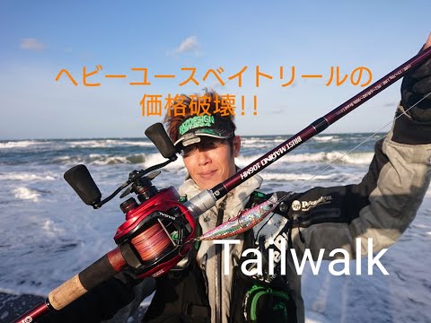 Tailwalk新製品 ワイドバサルを速攻試したら凄かった件！ - YouTube