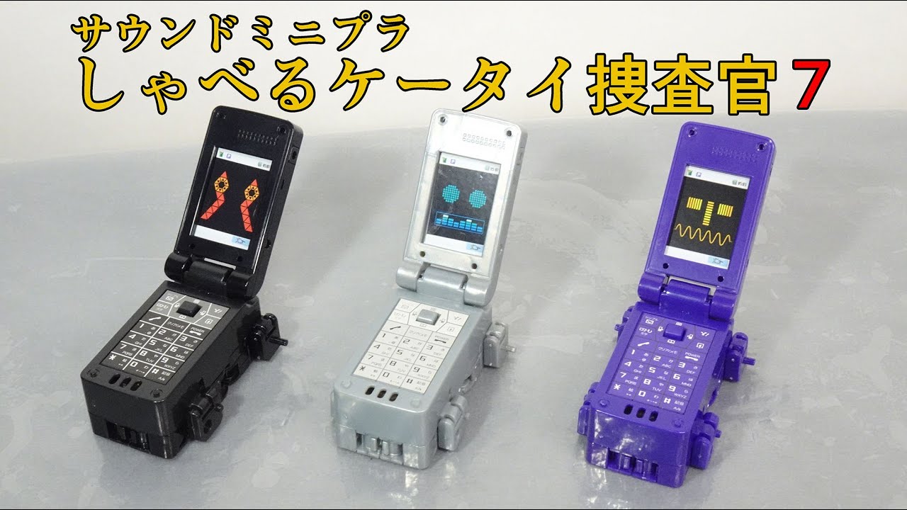 お正月と言えば】サウンドミニプラ しゃべるケータイ捜査官7 セブン