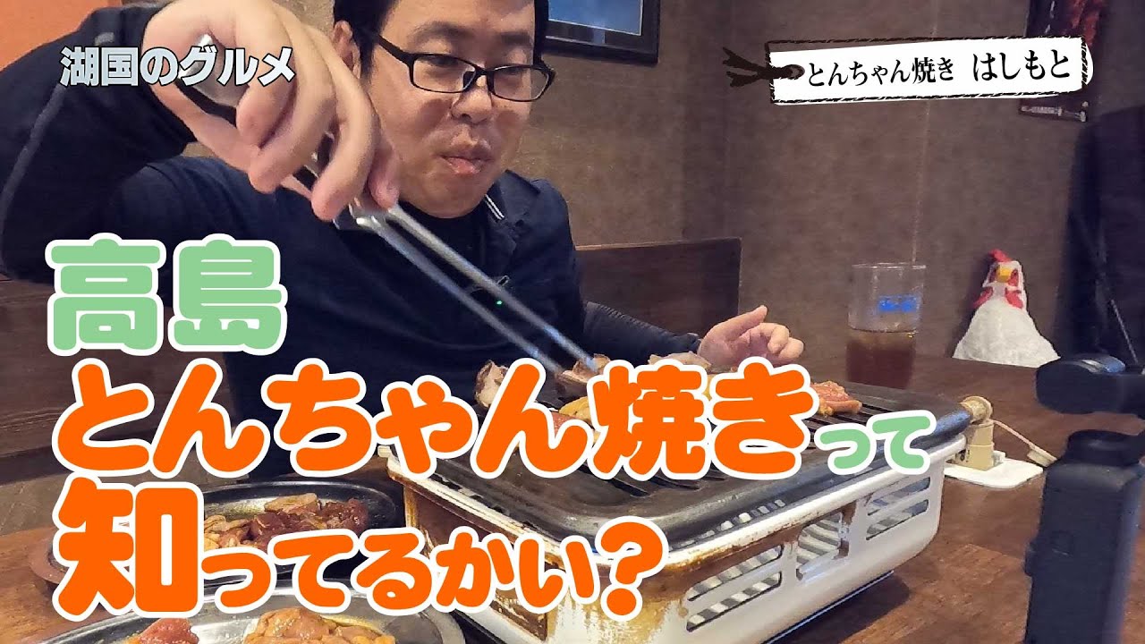 Lake Country Gourmet] Tonchan Yaki Hashimoto [Tonchan Yaki, a