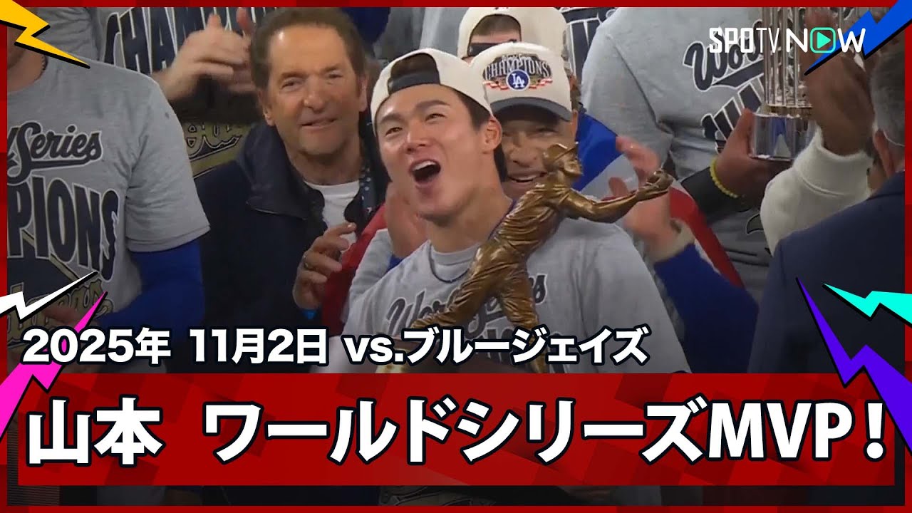 Yoshinobu Yamamoto wins the World Series MVP award! He is the