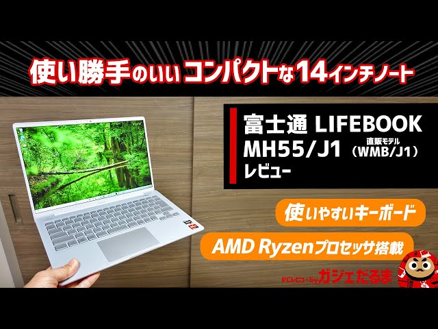 富士通LIFEBOOK MH55/J1 (直販モデルWMB/J1)レビュー：14インチパネル