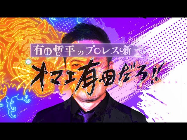 有田哲平、51歳でYouTubeデビュー“おしゃべりプロレス”を展開！ 有田