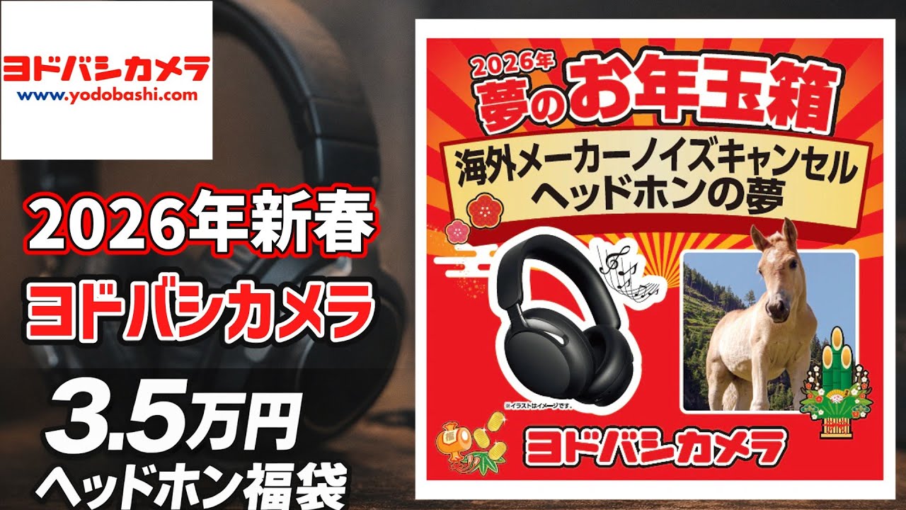 2026年】ヨドバシ福袋 ヘッドホンの夢開封！【おまけがすごい】 - YouTube