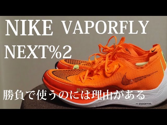 NIKE VAPORFLY NEXT%2レビュー！ - YouTube
