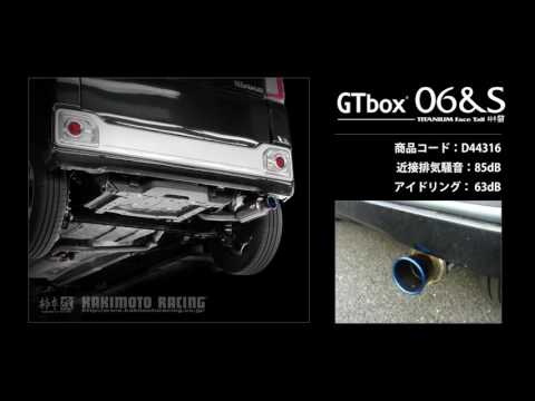 製品情報：GTbox 06&S ['10加速騒音規制対応モデル] D44316 | 柿本改