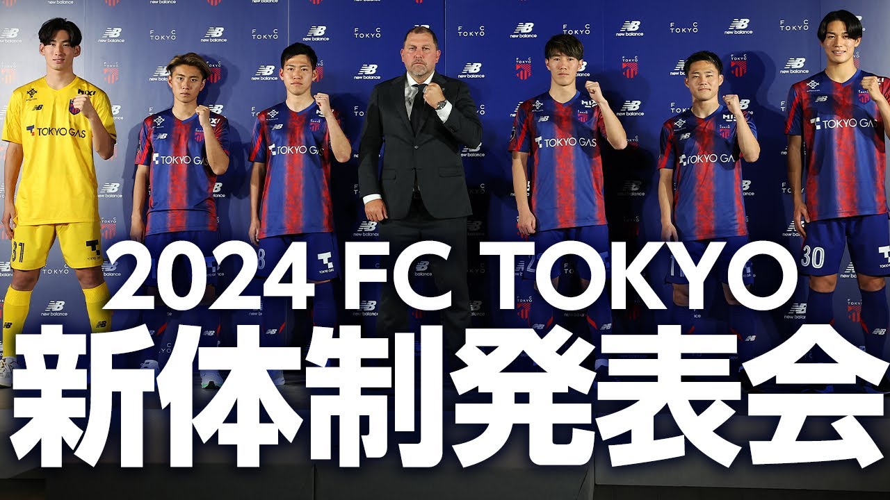 2024FC東京新体制発表会 supported by New Balance - YouTube
