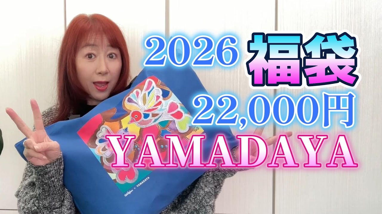 2026 Lucky Bag Opening Yamadaya YAMADAYA Pre-order 22,000 yen
