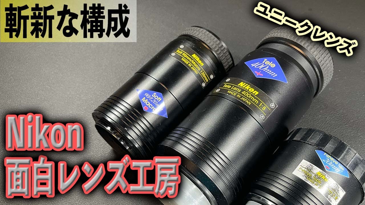 ニコンの遊び心 Nikon 面白レンズ工房 色々な使い方に写り - YouTube