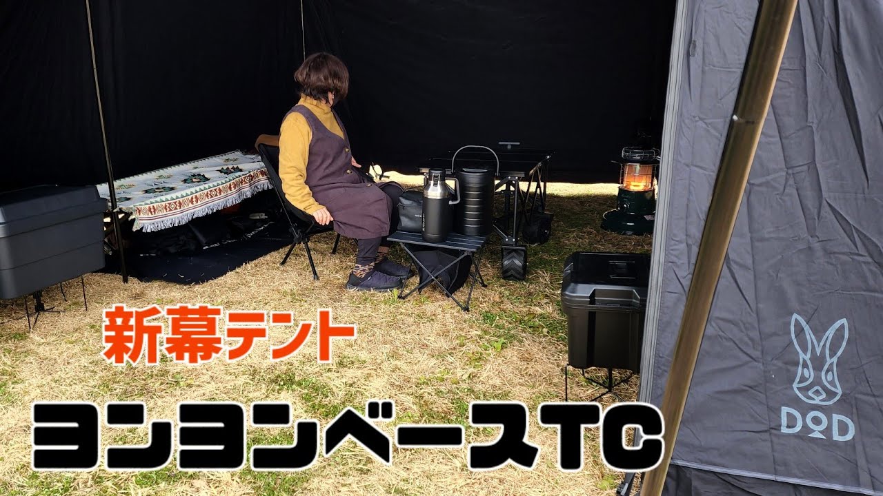 New tent] Easy to set up │ Tent Yon Yong Base TC for women in