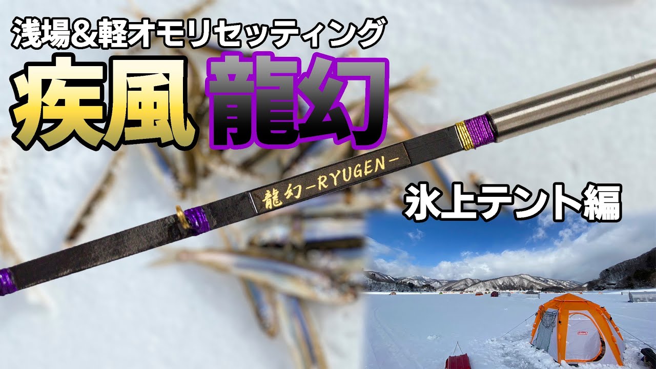 浅場＆軽オモリセッティング】疾風 龍幻 手元極調子【ワカサギ穂先実釣
