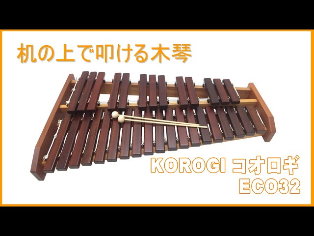 コオロギ 卓上木琴 ECO32！マリンバメーカーが造る品質の良い卓上木琴