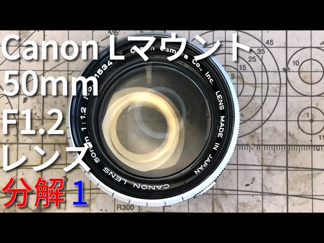 Canon 50mm F1.2 Lマウントレンズを分解する 1/Disassembly of Canon L