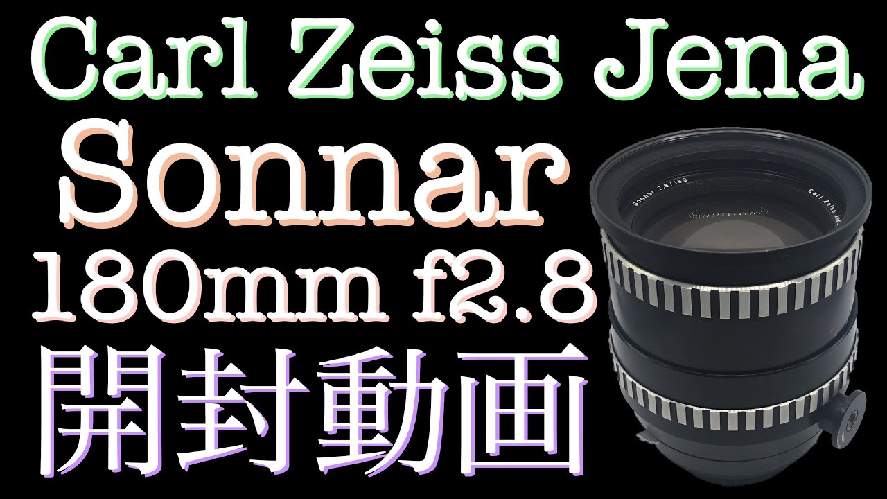 Carl Zeiss Jena Sonnar 180mm f2.8 開封動画 - YouTube