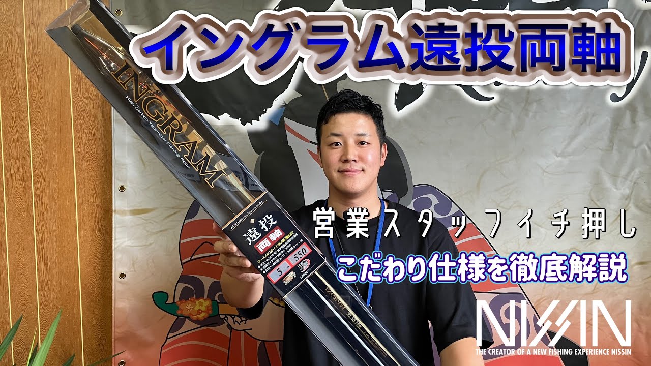 営業スタッフイチ押し商品紹介 イングラム遠投両軸こだわり仕様を徹底