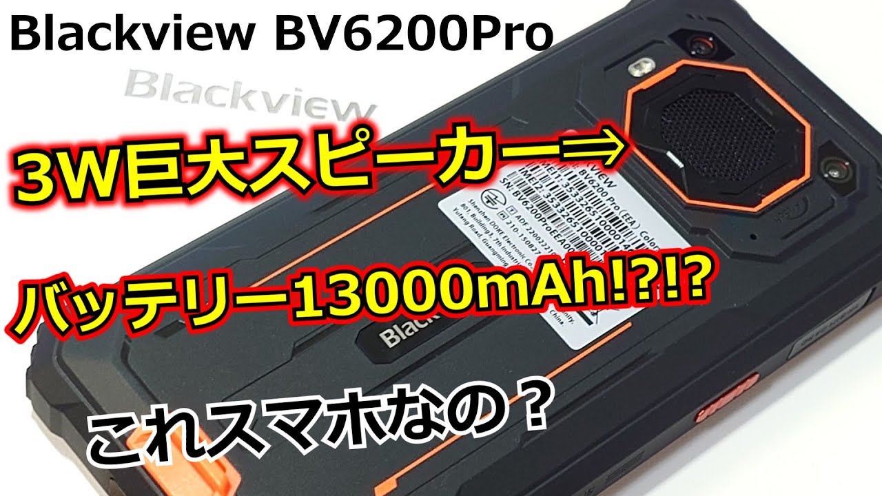 Blackview BV6200Proレビュー!なんと13000mAhバッテリー、3W巨大