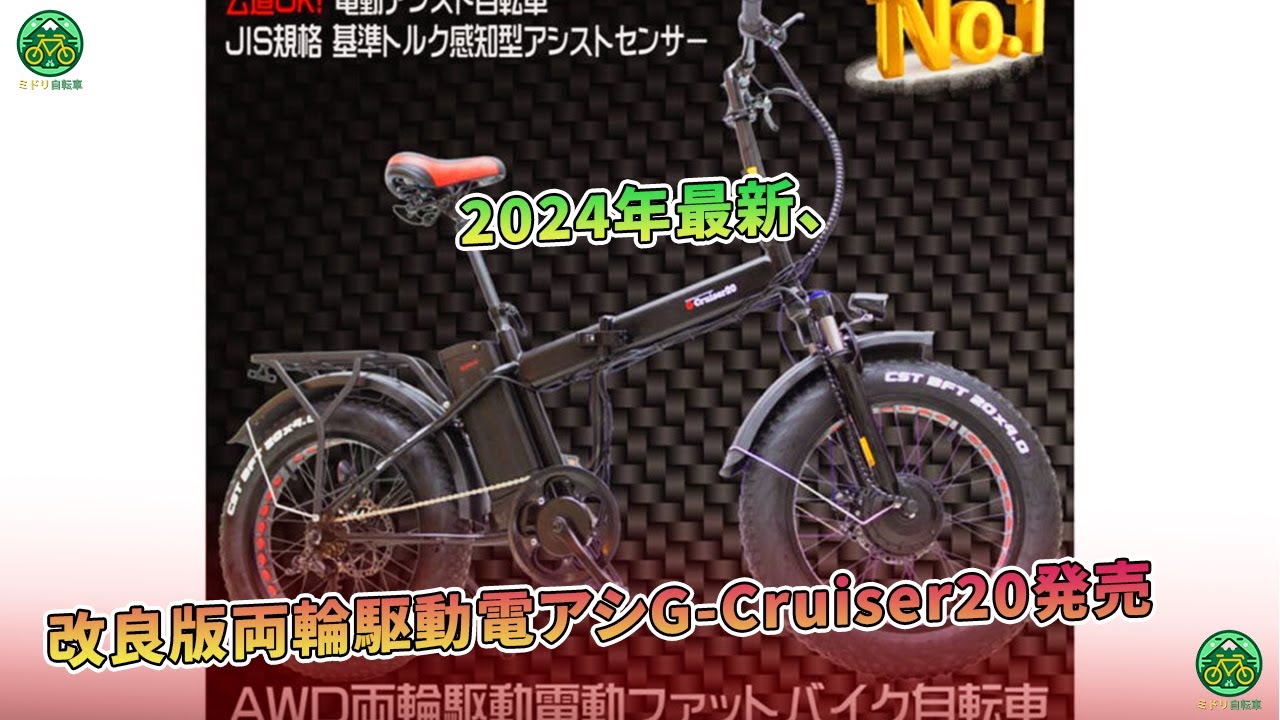 両輪駆動の電アシ「G-Cruiser20」 改良を重ねた2024年最新モデル発売