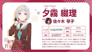 夕霧 綴理】 蓮ノ空女学院スクールアイドルクラブ 〜メンバー自己紹介