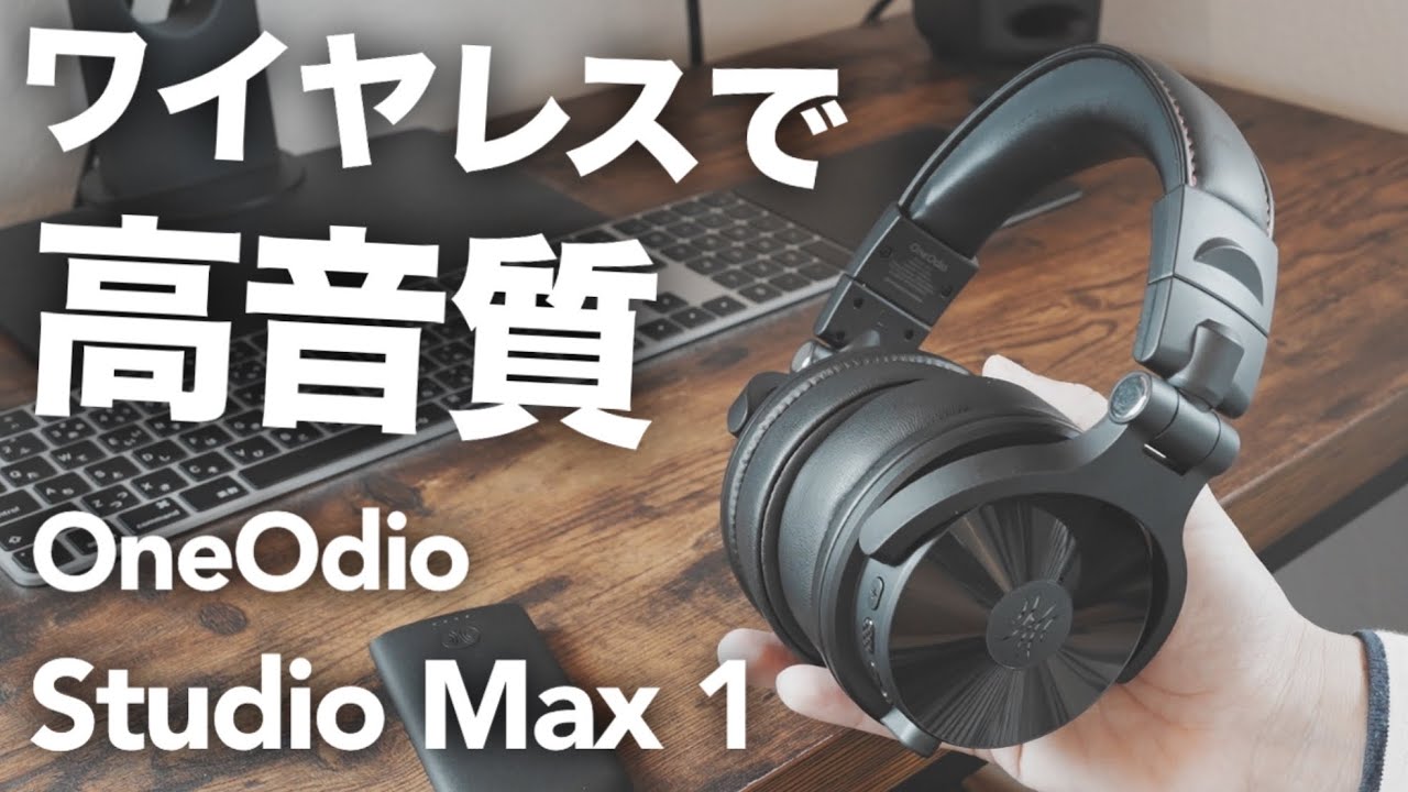クリアな高音質】OneOdioの新商品Studio Max 1 ワイヤレスモニター
