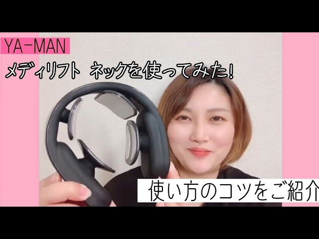 ヤーマン メディリフト ネックを使ってみた！ - YouTube