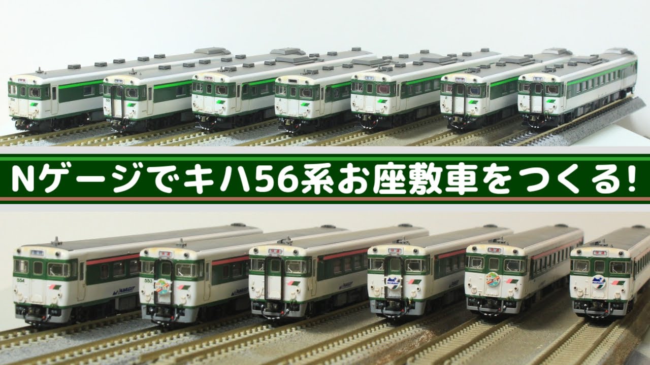 鉄道模型】TOMIX キハ56系 改造！ミッドナイト/くつろぎ【Nゲージ